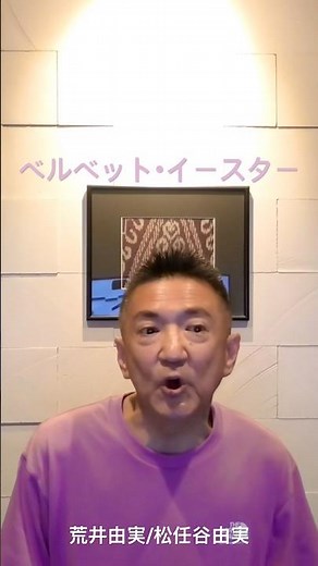 ベルベットイースター/SS/本間正裕/生歌/マイク無し&無加工/cover(荒井由実) #jpop #昭和歌謡 #マイク無し #無加工 #本間正裕 #荒井由実 #松任谷由実 #ベルベットイースター