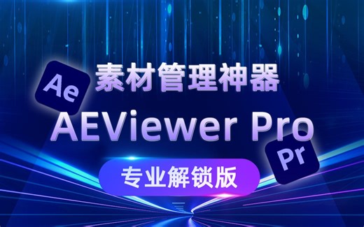 视频剪辑素材模板管理神器，AEViewer Pro v2.2专业解锁版支持AE PR