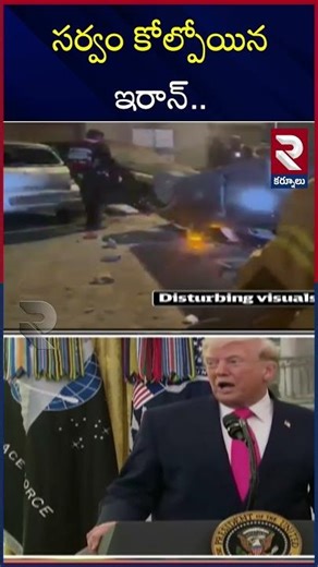 సర్వం కోల్పోయిన ఇరాన్.. | Iran Vs America | Israel | Iran Missile Strikes on Israel | RTV