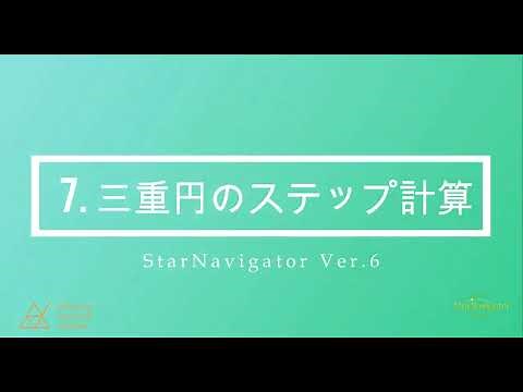 7. 三重円のステップ計算（スターナビゲーターの使い方）