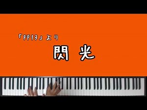 【FF13】閃光(バトルBGM)【ピアノアレンジ】