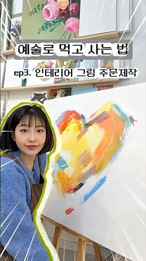 예술로 먹고사는 법 ep.2 | 전시 준비 중 주문제작 😖작품을 다양한 방식으로 보ㅇㅕㅈㅜㄱㅣ #주문제작그림 #인테리어그림 #작업과정 #작가