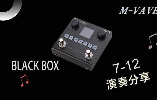【M-VAVE】 新品发布BLACKBOX 效果展示7-12 | 沉浸式音色体验 电吉他/贝斯综合效果器