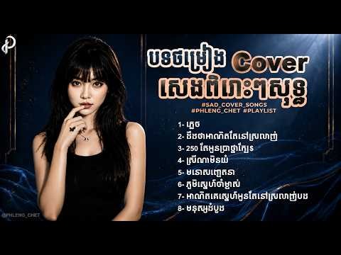 Best of Phleng Chet - 🎧បទចម្រៀង Cover ល្បីៗពិរោះៗស្ដាប់លំហែអារម្មណ៍ [Khmer Sad Song Playlist]💔🥀