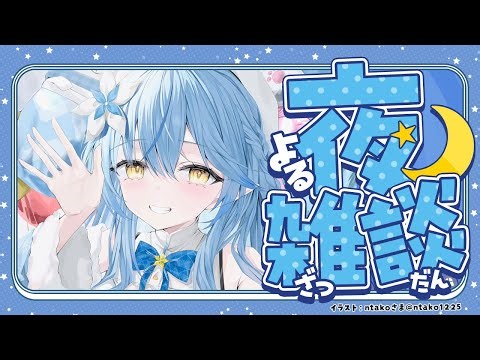 【夜雑談】眠くなるまで延々と雑談する枠（耐久）【雪花ラミィ /ホロライブ】