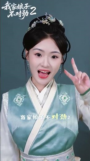 「《我家娘子，不對勁》第二季」我們回來！ 🔥💖#我家娘子不對勁 #我家娘子不對勁2 #新劇 #短劇 #最火短劇 #MiniDrama