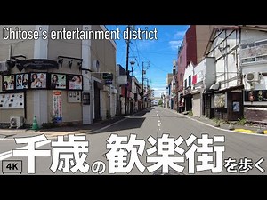 【4K】千歳の歓楽街を歩く。北海道千歳市