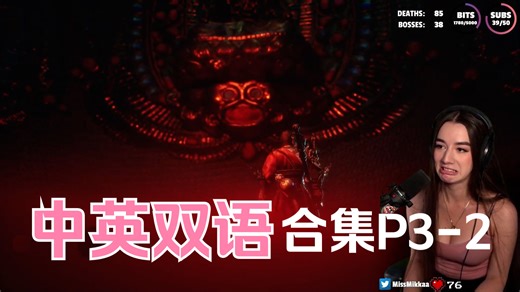 P3-2【中英双语字幕】女武神MissMikkaa直播通关黑神话悟空全程合集【精校熟肉】