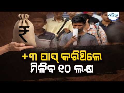ଅଷ୍ଟମ ପାସ୍ ଯୁବକଙ୍କୁ ମିଳିବ ସାଢେ ସାତ ଲକ୍ଷ ଟଙ୍କା | Unemployment | Loan | Job | Scheme