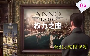 【纪元1800】全dlc战役剧情流程（权力王座篇）