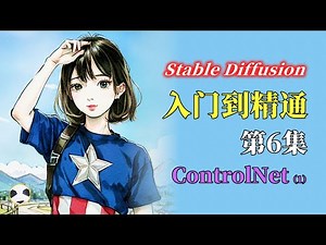 🐼Stable Diffusion ControlNet详解 知识点：ControlNet操作界面介绍 Stable Diffusion从入门到精通课程的第6集