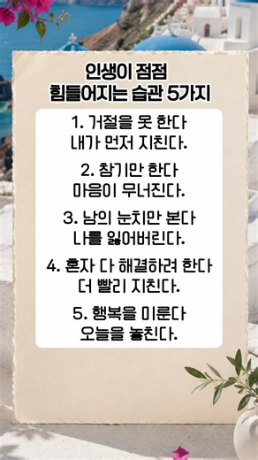 인생이 점점 힘들어지는 습관 5가지 #명언