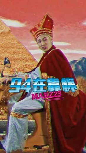 Marz23《94在靠杯》驚喜上架⚜️ 演唱會聽不夠，想靠杯的一起來！ 立刻瘋狂重播Marz23 演唱會歌單， 繼續來靠杯after party吧！ 🎧 Spotify、KKBOX及各大音樂數位平台 #納納音樂上架 #Marz23 #94在靠杯 #華納音樂 | Warner Music Taiwan 華納音樂