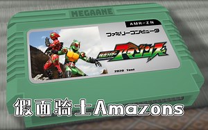 Armour Zone/假面骑士Amazons 8bit