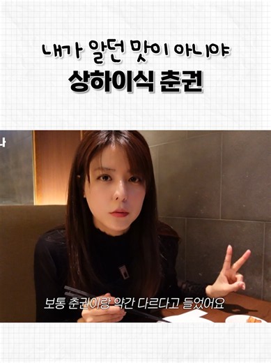 상하이식 춘권 솔직 후기 #후지이미나 #도쿄 #일본여행