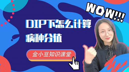 DIP下怎么计算病种分值