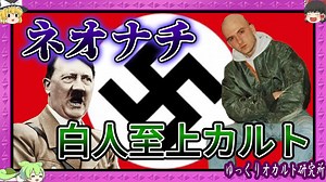 ネオナチの暗黒歴史と現代への影響 【ゆっくり解説】