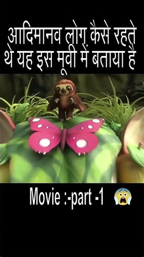 आदिमानव लोग कैसे रहते थे || यह इस movie🎥 बताया है || Part 01😱😱
