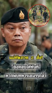 491K views · 24K reactions | แม่ทัพภาค 2 สั่งแล้ว! เจอทหารเขมรลุกล้ำชายแดนไทย เปิดฉากปะทะได้เลย หลังกองกำลัง BHQ รุกล้ำเข้าไทย | เฮียเป็ด รีวิวของดี จัดโปรฯ ถูกสุดในประเทศ | Facebook