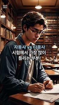 헷갈리기 쉬운 자동사 vs 타동사 완전정리