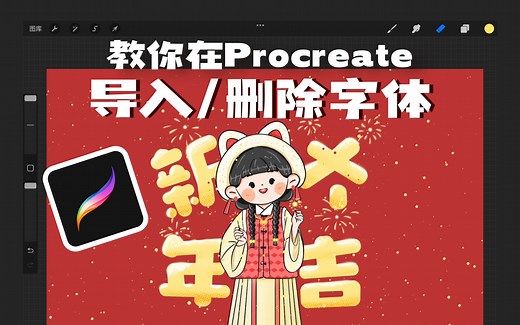 教你在procreate中ipad导入/删除字体/好用字体网站分享