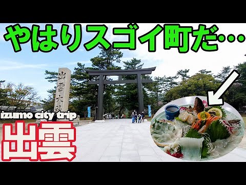 【ひとり旅in出雲】漁師が獲る海鮮宿＆出雲観光が幸せだった…/出雲大社・島根ワイナリー・旅館 銀海・出雲そば