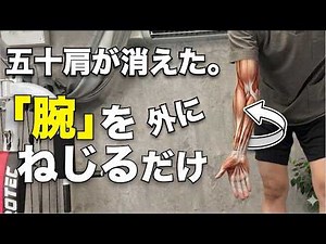 【腕を外にひねるだけ】五十肩の痛みと動かないが消えます。魔法の体操。