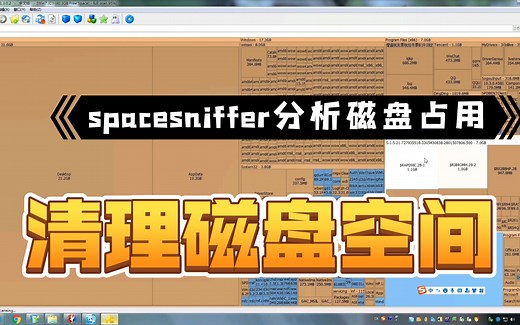 清理磁盘空间，先用SpaceSniffer软件分析占用，然后再清理文件