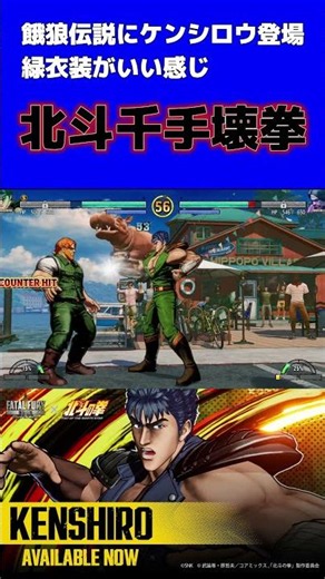 餓狼伝説 City of the Wolves！ケンシロウ！北斗千手壊拳がやばすぎた