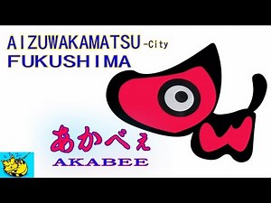 ”会津若松 キャラクター” － あかべぇ － [ Pretty mascot "AKABEE" of Aizuwakamatu-c Fukushima ]