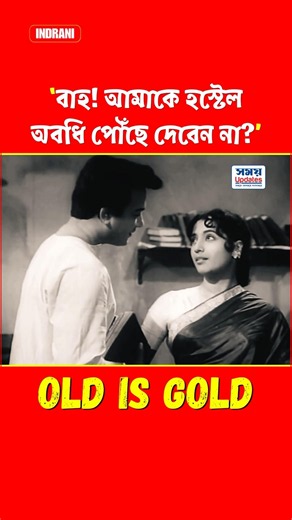 আমাকে হস্টেল অবধি পৌঁছে দেবেন না? #uttamkumar #banglamovie #tollywood #love #comedy #shorts #short