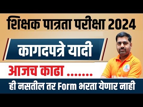 TET कागदपत्रे यादी नवीन GR नुसार Mahatet Exam 2024 Document List शिक्षक पात्रता परीक्षा