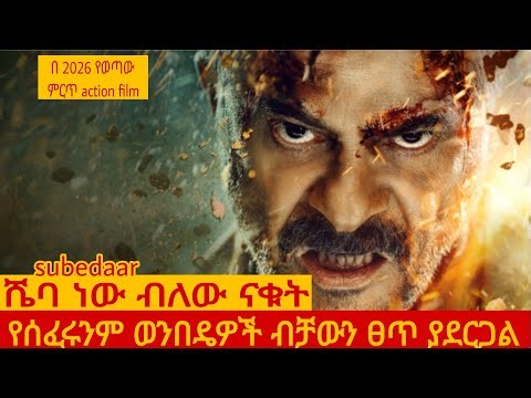 ሼባ ብለው የናቁት ሽማግሌ ...አደገኛ ወታደር እንደሆነ አላወቁም ነበር/ዮርዳ recap/