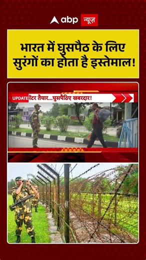 Underground Tunnels : भारत में घुसपैठ के लिए सुरंगों का होता है इस्तेमाल! | #IndianArmy #BSFAlert