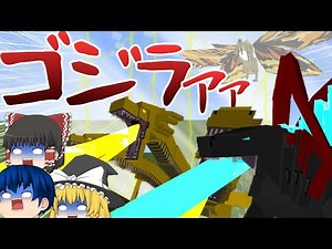 【ゆっくり実況】マインクラフトでゴジラのモンスター達が出現!アドオン紹介【PE/PS4/Switch/Xbox/Win10】/ゆっくり茶番