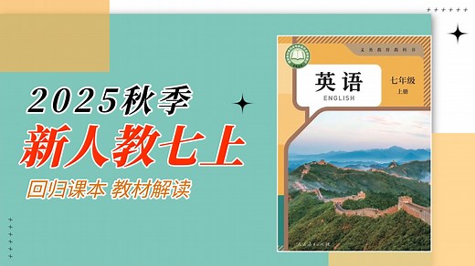重磅新课来了！2025秋季新人教版英语七年级上册 课本全面讲解 | 最优课程体系 最详细的知识点 拓展考点 知识滚动迁移 单词 语法 听力 口语 做题技巧 |