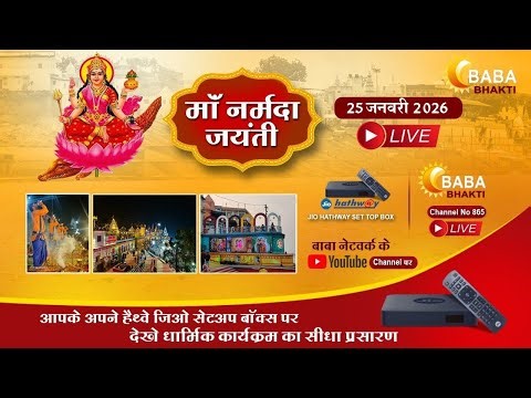 NARMADA JAYANTI MAHOTSAV 2026 BABA NETWORK