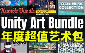 【Lee哥】给得太多了！HB最新Unity艺术包 - Unity Art Bundle | 游戏开发 | 工具 | 插件