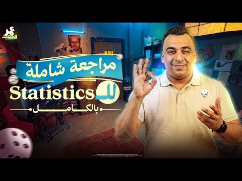 شرح منهج Statistics كامل | Senior 3 (الشعبة الأدبية) مع مستر عمر السعيد 🔥