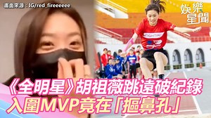 87K views · 170 reactions | #小草西：笑爆！被宣布入圍MVP前竟然在挖鼻孔！正妹請保持形象啦 祖薇Zoe　全明星運動會 ▌《#全明星3》#胡祖薇 跳遠破紀錄！入圍MVP竟在「摳鼻孔」紅隊笑翻吐槽 ▌畫面來源：IG/red_fireeeeee | 三立新聞 | Facebook