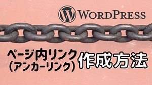 【超簡単】WordPressでページ内リンク（アンカーリンク）を作成する方法！