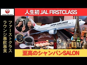 【JAL FIRSTCLASS】国内最強ファーストクラスラウンジが快適すぎ