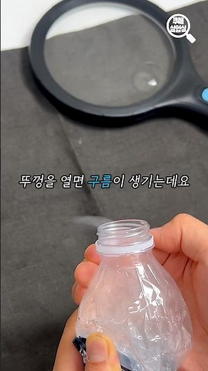 페트병으로 구름 만들기☁️ #구름 #페트병구름 #과학 #실험 #신기