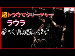 【ホラー解説】ラウラを分かりやすく解説