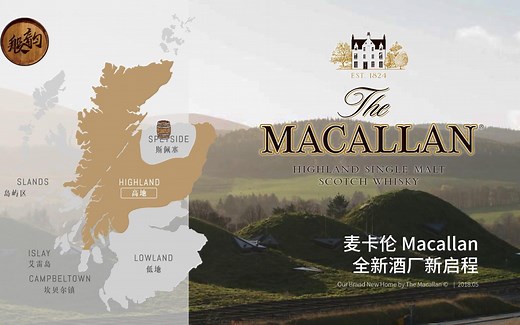 麦卡伦 Macallan 苏格兰高地单一麦芽威士忌——【酒厂故事】全新酒厂新启程 酒厂设计建设纪实 2018.05