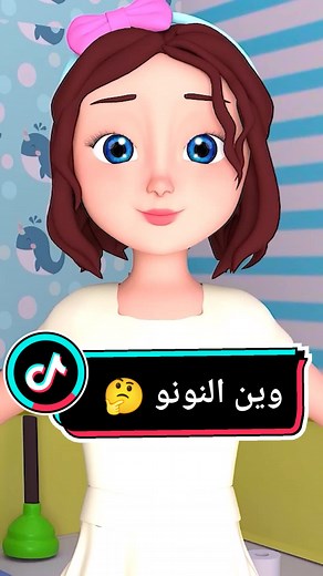 وين النونو؟ أغاني وألعاب للأطفال