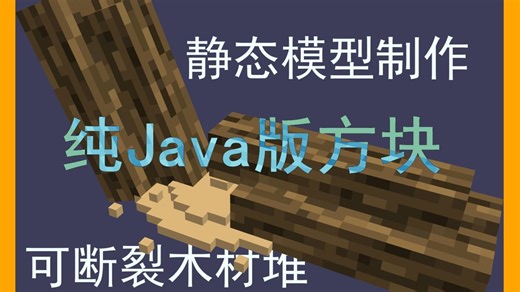 [技巧随笔]模组插件通用可折断木材堆(含资源)