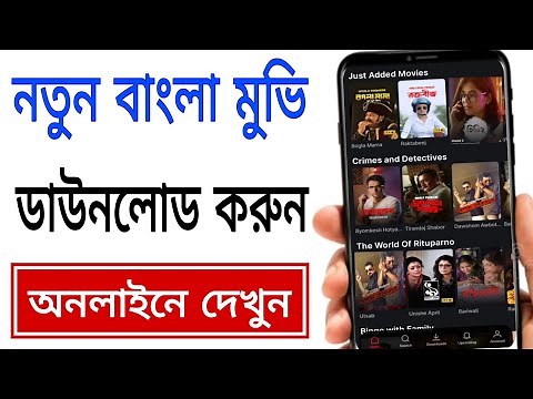 নতুন বাংলা মুভি কিভাবে ডাউনলোড করব।How To Download New Bengali Movie | Bangla Movie Online Watch App