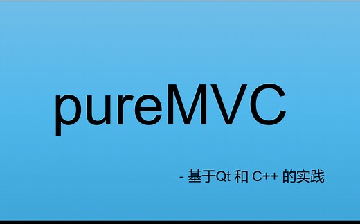 基于pureMVC 框架的Qt实践