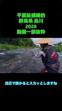 【鮎解禁2026】難攻？解禁初期アタリの瞬間を目撃せよ！short bar(平蔵鮎捕縛釣)